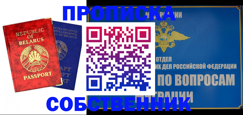 прописка штамп в Крымске